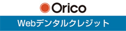 Orico Webデンタルクレジット